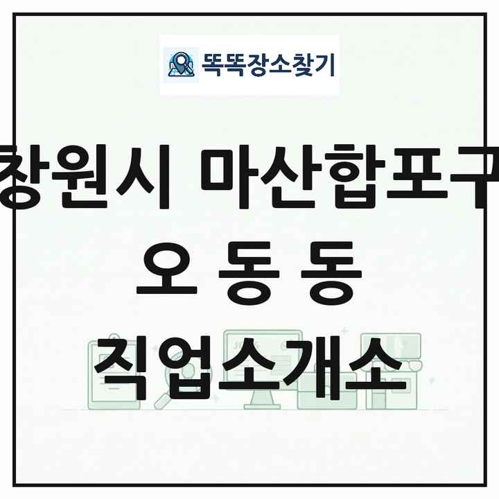 경상남도 창원시 마산합포구 오동동 직업소개소 목록 및 상세정보 썸네일