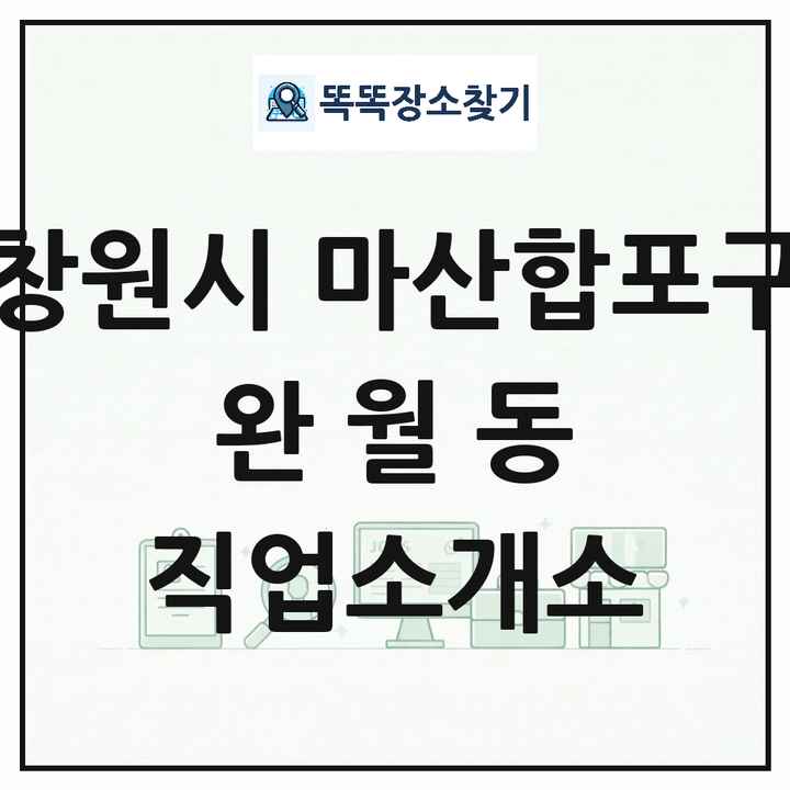 경상남도 창원시 마산합포구 완월동 직업소개소 목록 및 상세정보 썸네일