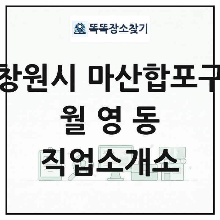 경상남도 창원시 마산합포구 월영동 직업소개소 목록 및 상세정보 썸네일