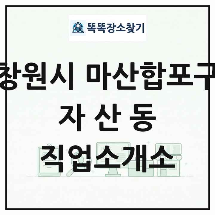 경상남도 창원시 마산합포구 자산동 직업소개소 목록 및 상세정보 썸네일