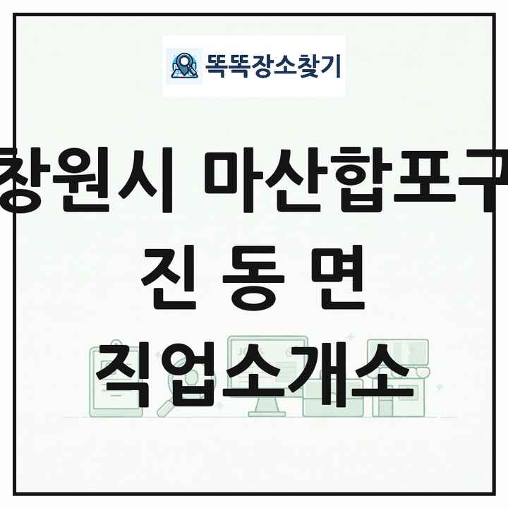경상남도 창원시 마산합포구 진동면 직업소개소 목록 및 상세정보 썸네일