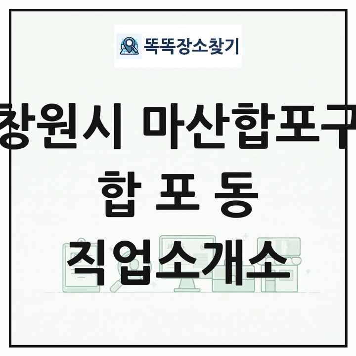 경상남도 창원시 마산합포구 합포동 직업소개소 목록 및 상세정보 썸네일