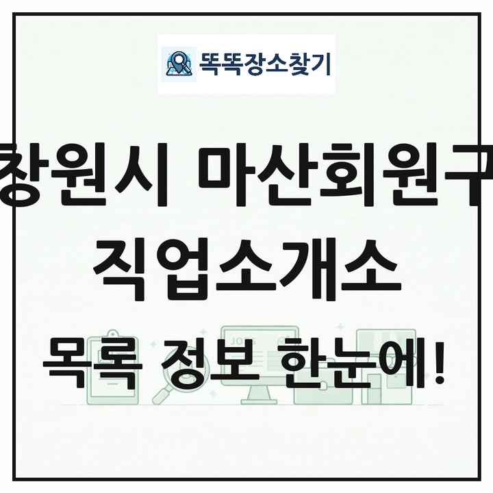 경상남도 창원시 마산회원구 직업소개소 목록 및 상세정보 썸네일