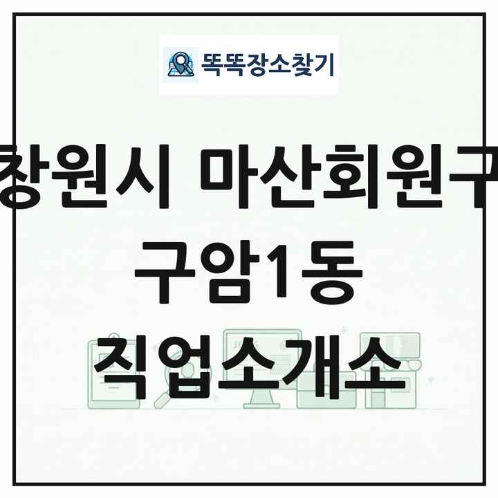 경상남도 창원시 마산회원구 구암1동 직업소개소 목록 및 상세정보 썸네일