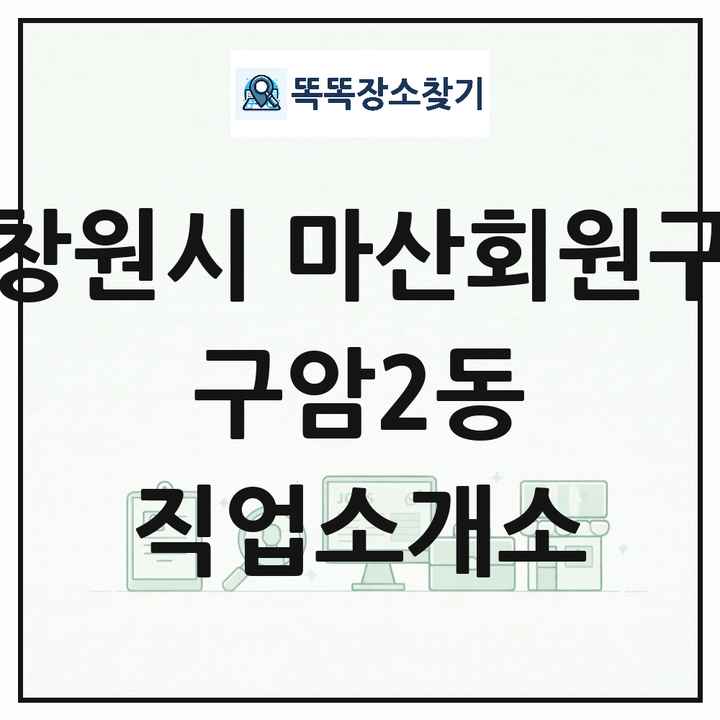경상남도 창원시 마산회원구 구암2동 직업소개소 목록 및 상세정보 썸네일