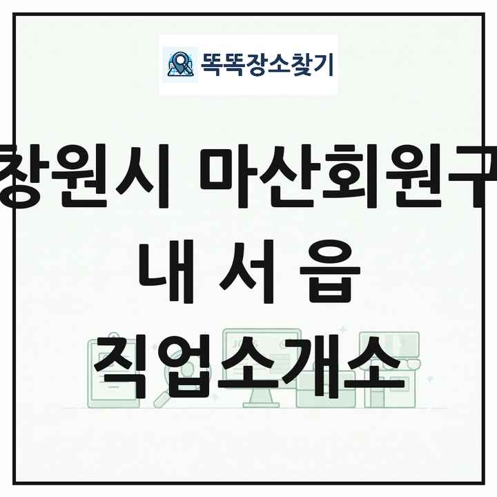 경상남도 창원시 마산회원구 내서읍 직업소개소 목록 및 상세정보 썸네일