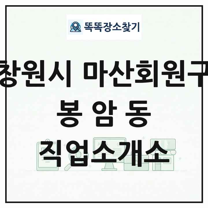 경상남도 창원시 마산회원구 봉암동 직업소개소 목록 및 상세정보 썸네일