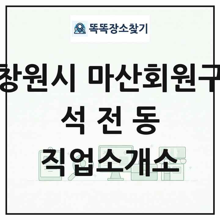 경상남도 창원시 마산회원구 석전동 직업소개소 목록 및 상세정보 썸네일