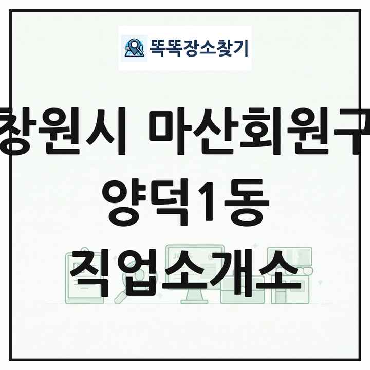경상남도 창원시 마산회원구 양덕1동 직업소개소 목록 및 상세정보 썸네일