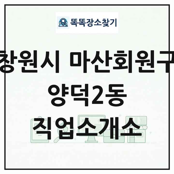 경상남도 창원시 마산회원구 양덕2동 직업소개소 목록 및 상세정보 썸네일