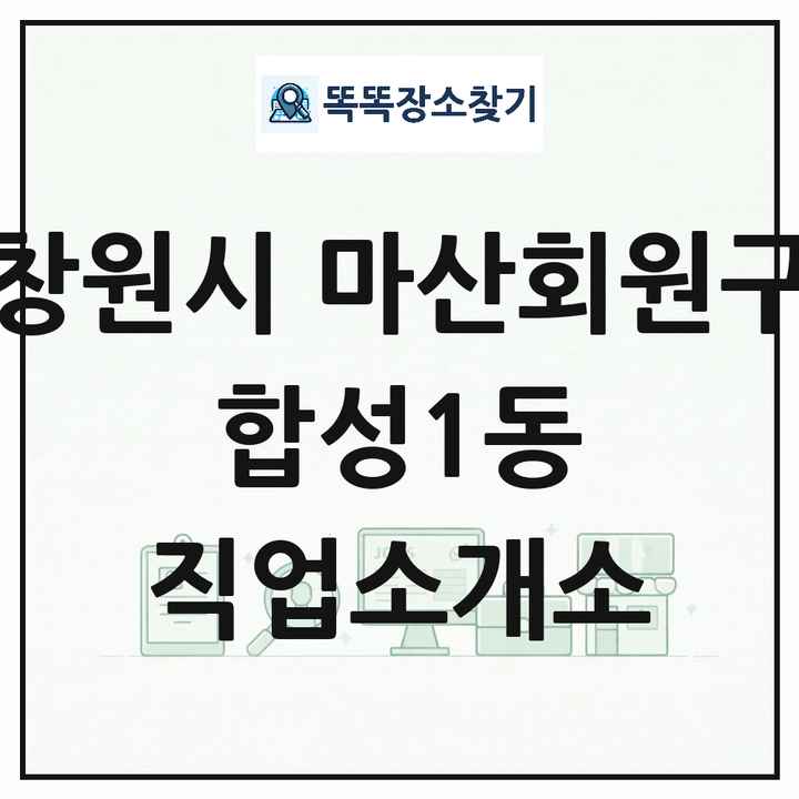 경상남도 창원시 마산회원구 합성1동 직업소개소 목록 및 상세정보 썸네일