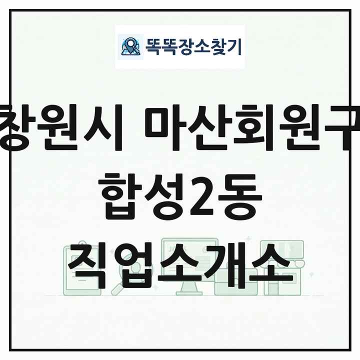 경상남도 창원시 마산회원구 합성2동 직업소개소 목록 및 상세정보 썸네일