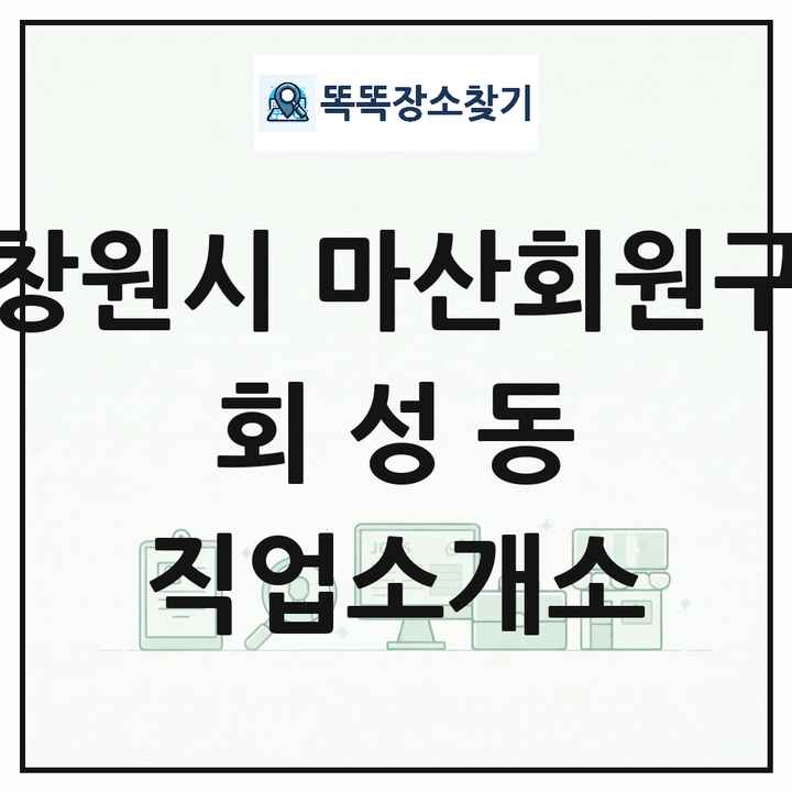 경상남도 창원시 마산회원구 회성동 직업소개소 목록 및 상세정보 썸네일