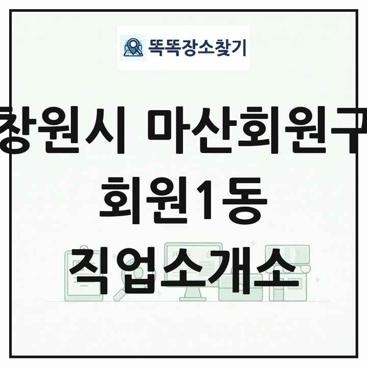 경상남도 창원시 마산회원구 회원1동 직업소개소 목록 및 상세정보 썸네일