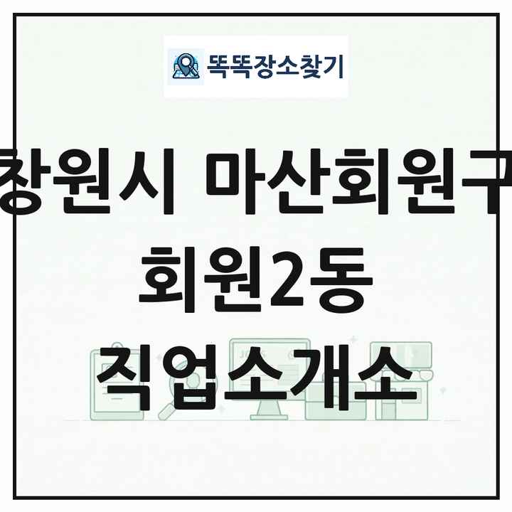 경상남도 창원시 마산회원구 회원2동 직업소개소 목록 및 상세정보 썸네일