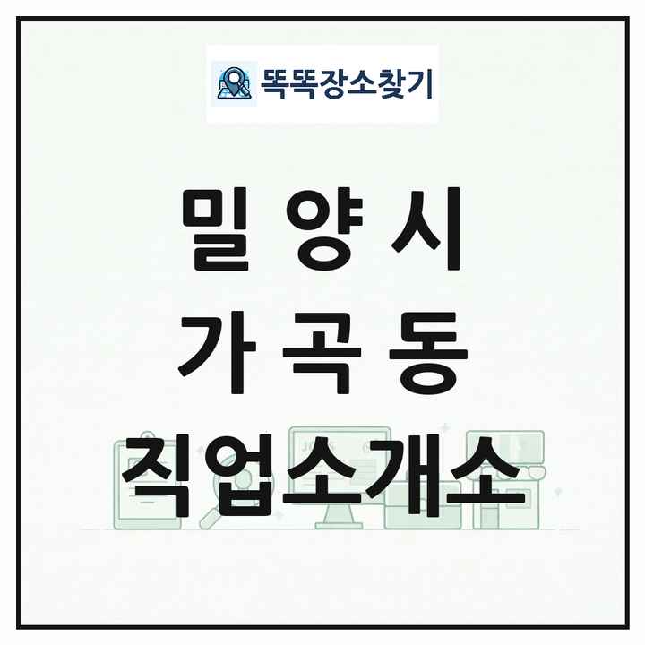 경상남도 밀양시 가곡동 직업소개소 목록 및 상세정보 썸네일
