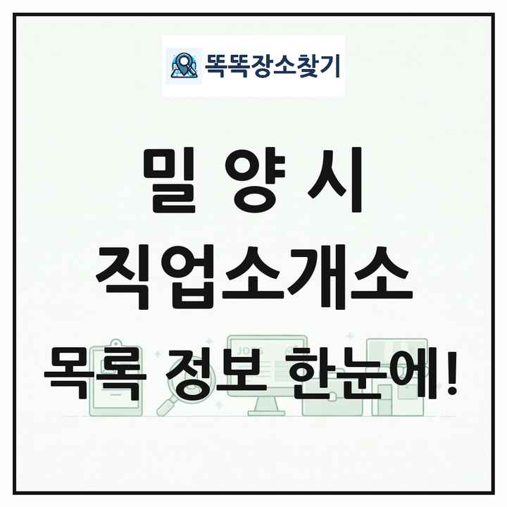 경상남도 밀양시 직업소개소 목록 및 상세정보 썸네일
