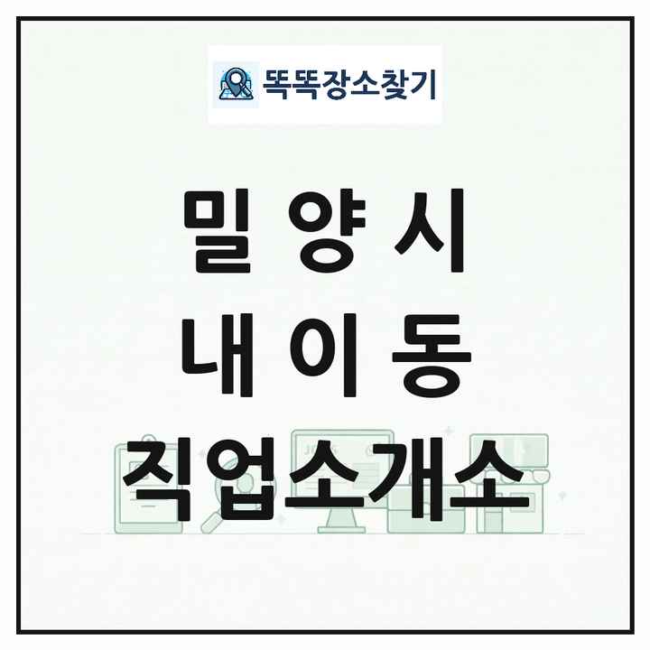 경상남도 밀양시 내이동 직업소개소 목록 및 상세정보 썸네일