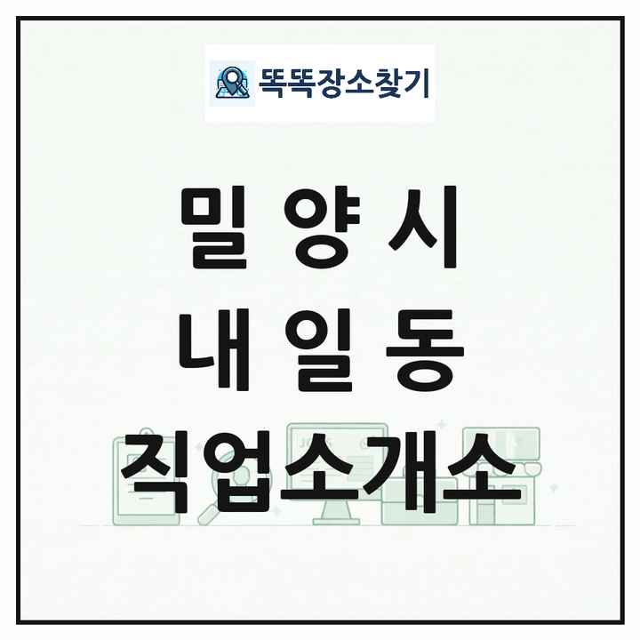 경상남도 밀양시 내일동 직업소개소 목록 및 상세정보 썸네일
