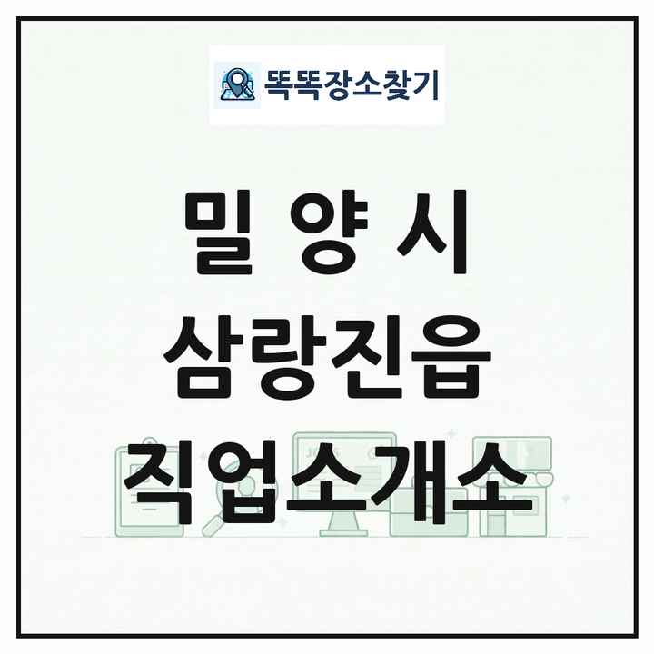 경상남도 밀양시 삼랑진읍 직업소개소 목록 및 상세정보 썸네일