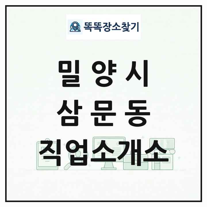 경상남도 밀양시 삼문동 직업소개소 목록 및 상세정보 썸네일