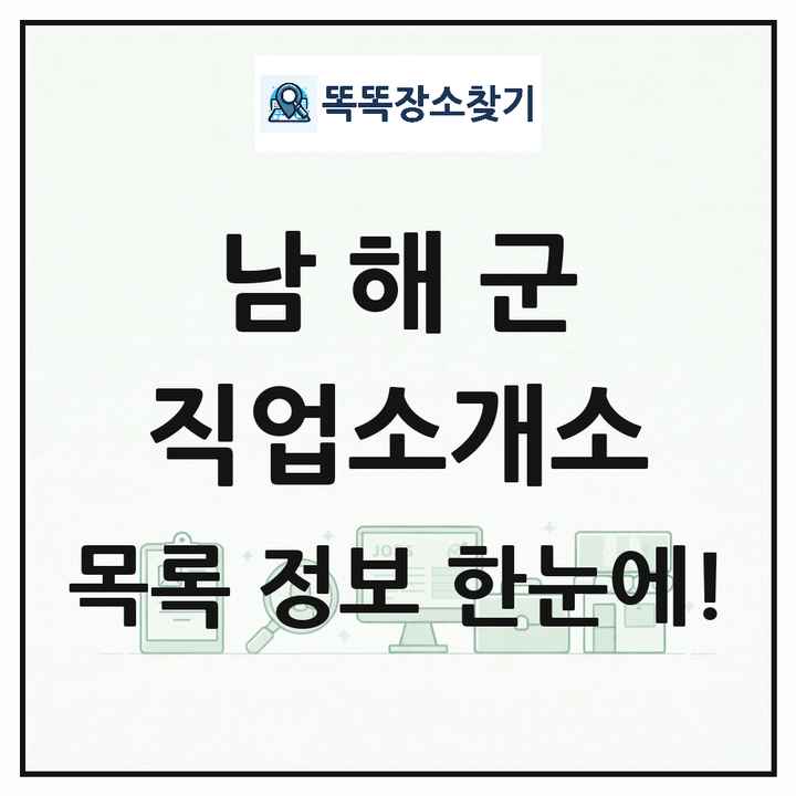 경상남도 남해군 직업소개소 목록 및 상세정보 썸네일