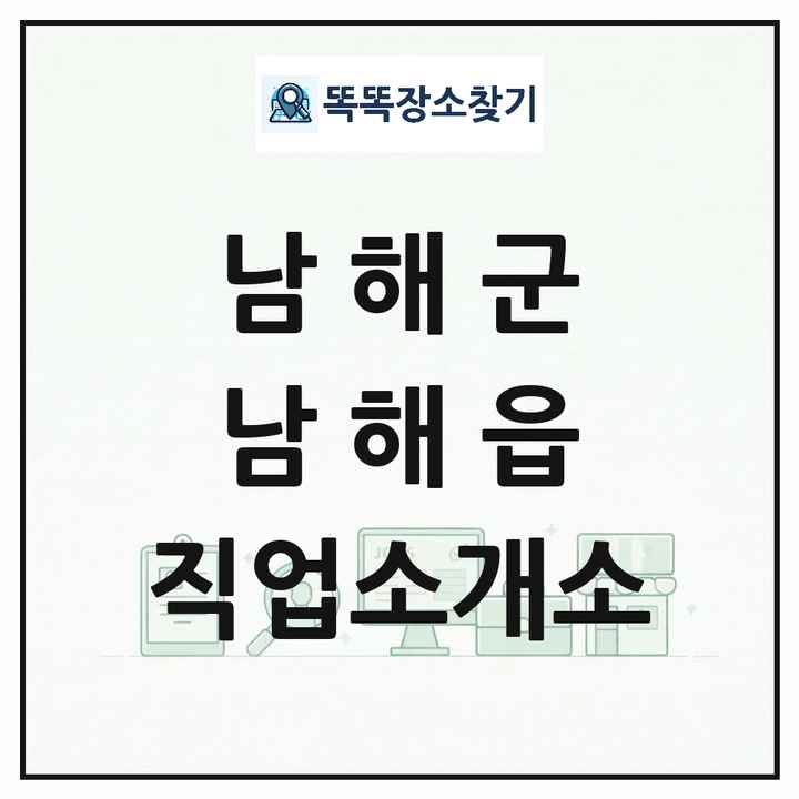 경상남도 남해군 남해읍 직업소개소 목록 및 상세정보 썸네일