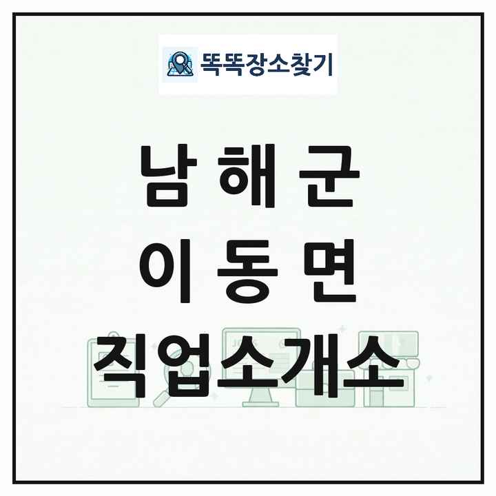 경상남도 남해군 이동면 직업소개소 목록 및 상세정보 썸네일