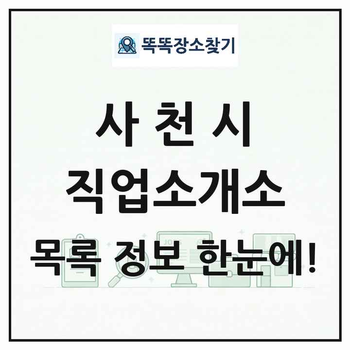 경상남도 사천시 직업소개소 목록 및 상세정보 썸네일