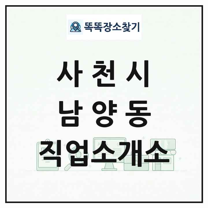 경상남도 사천시 남양동 직업소개소 목록 및 상세정보 썸네일