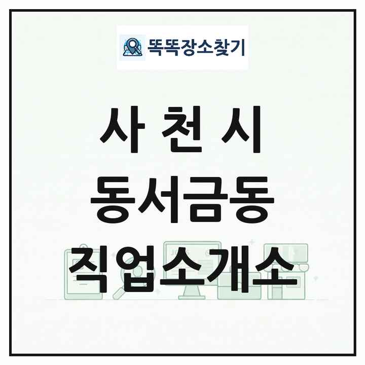 경상남도 사천시 동서금동 직업소개소 목록 및 상세정보 썸네일