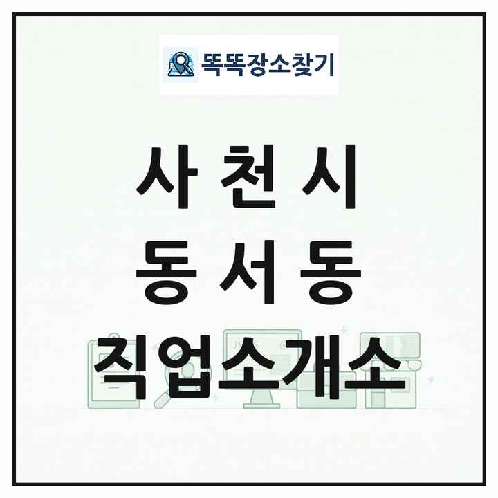 경상남도 사천시 동서동 직업소개소 목록 및 상세정보 썸네일