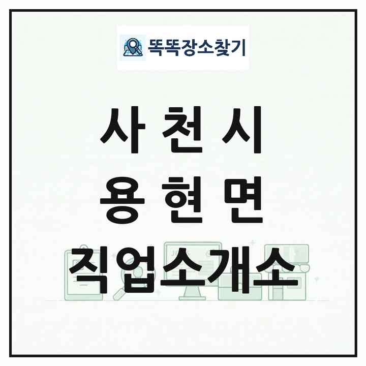 경상남도 사천시 용현면 직업소개소 목록 및 상세정보 썸네일
