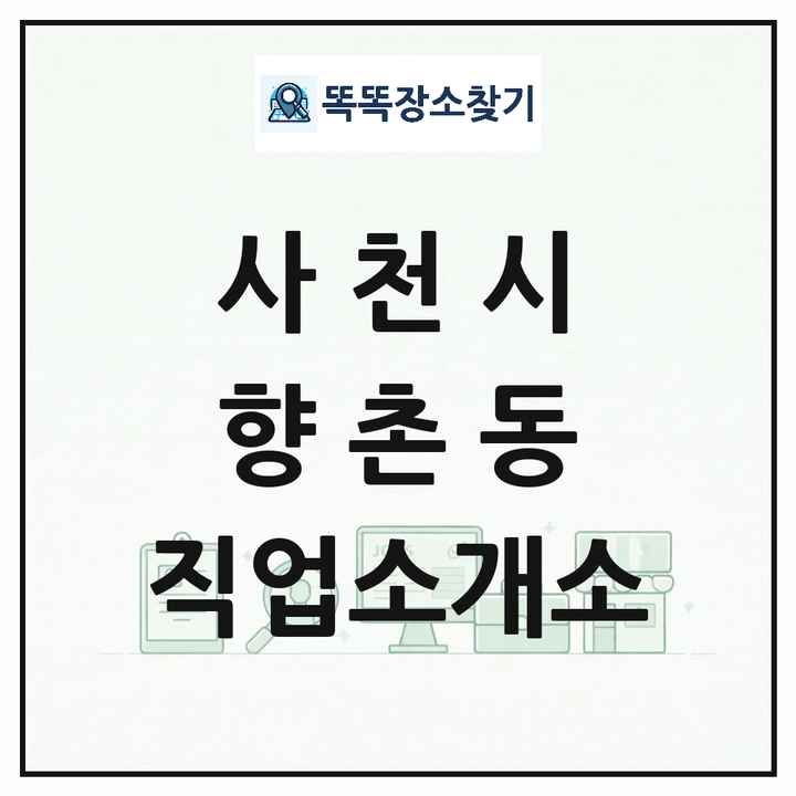 경상남도 사천시 향촌동 직업소개소 목록 및 상세정보 썸네일