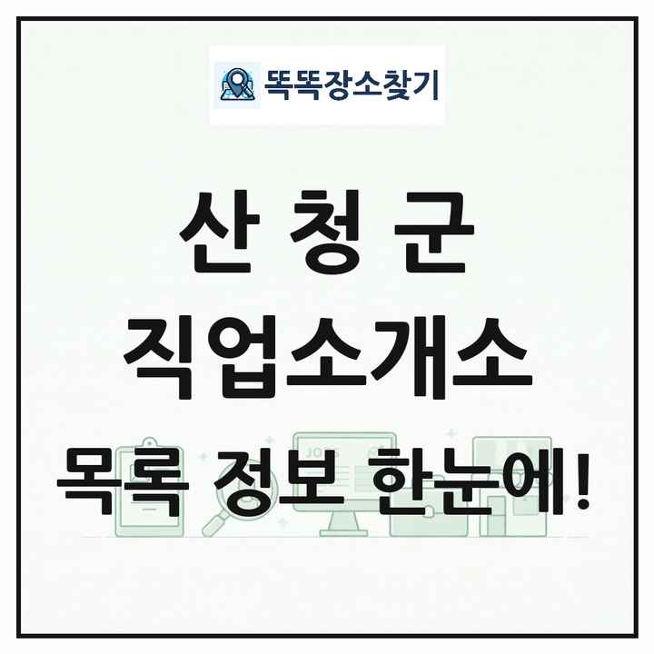 경상남도 산청군 직업소개소 목록 및 상세정보 썸네일