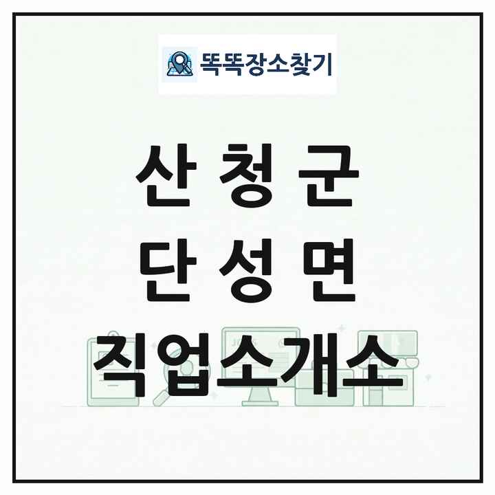 경상남도 산청군 단성면 직업소개소 목록 및 상세정보 썸네일