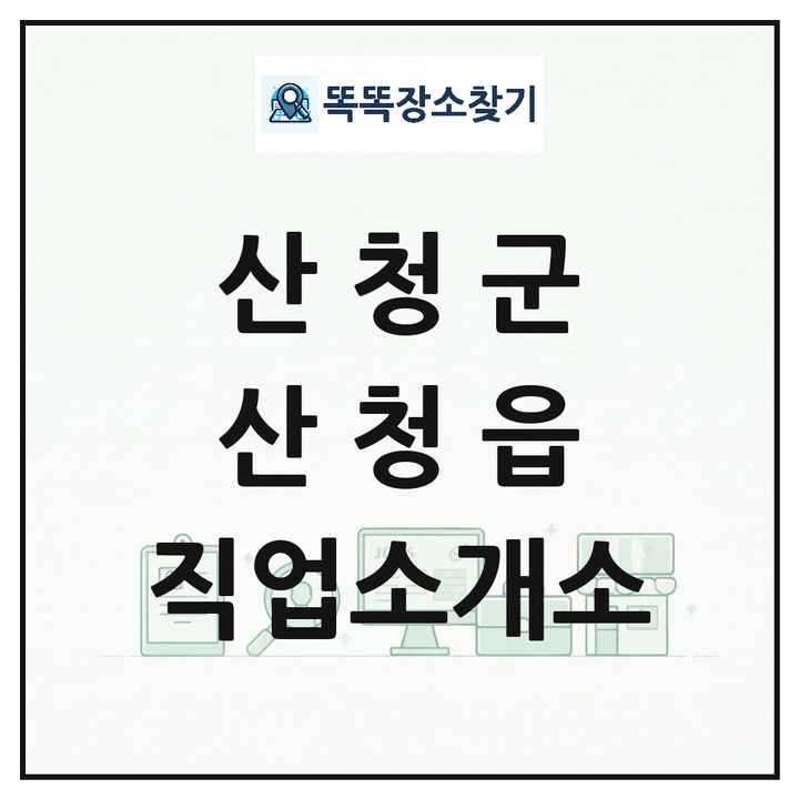 경상남도 산청군 산청읍 직업소개소 목록 및 상세정보 썸네일