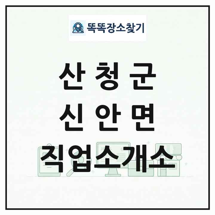 경상남도 산청군 신안면 직업소개소 목록 및 상세정보 썸네일