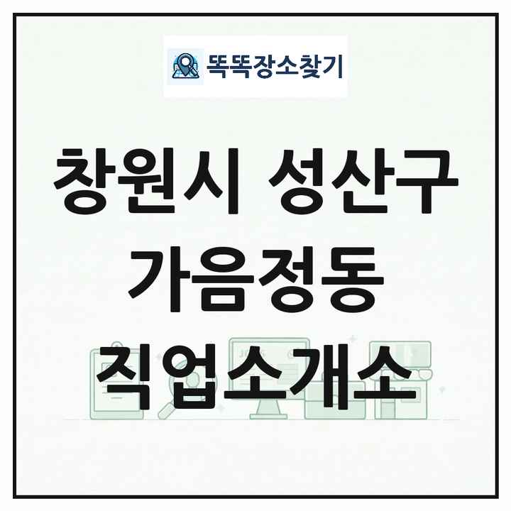 경상남도 창원시 성산구 가음정동 직업소개소 목록 및 상세정보 썸네일