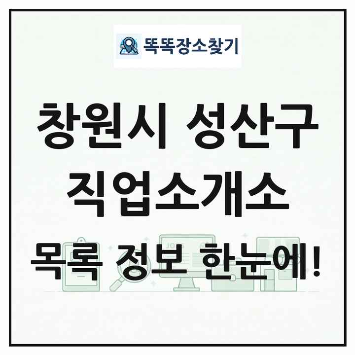 경상남도 창원시 성산구 직업소개소 목록 및 상세정보 썸네일
