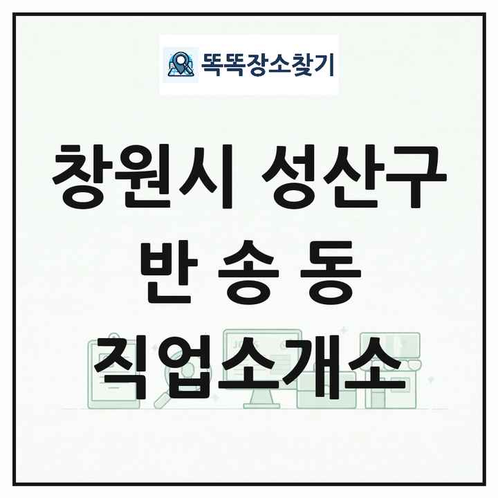 경상남도 창원시 성산구 반송동 직업소개소 목록 및 상세정보 썸네일