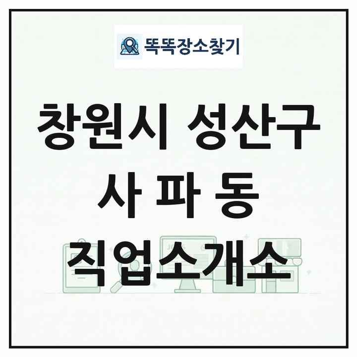 경상남도 창원시 성산구 사파동 직업소개소 목록 및 상세정보 썸네일