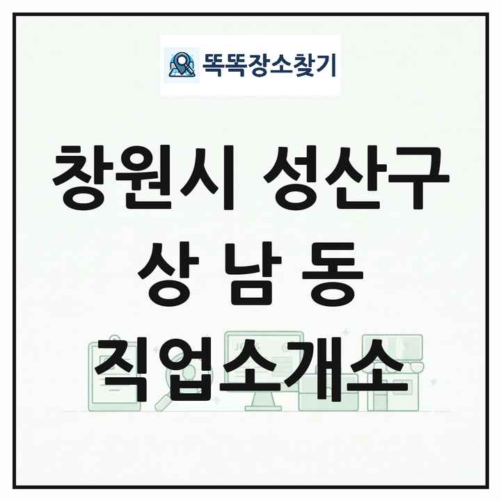 경상남도 창원시 성산구 상남동 직업소개소 목록 및 상세정보 썸네일