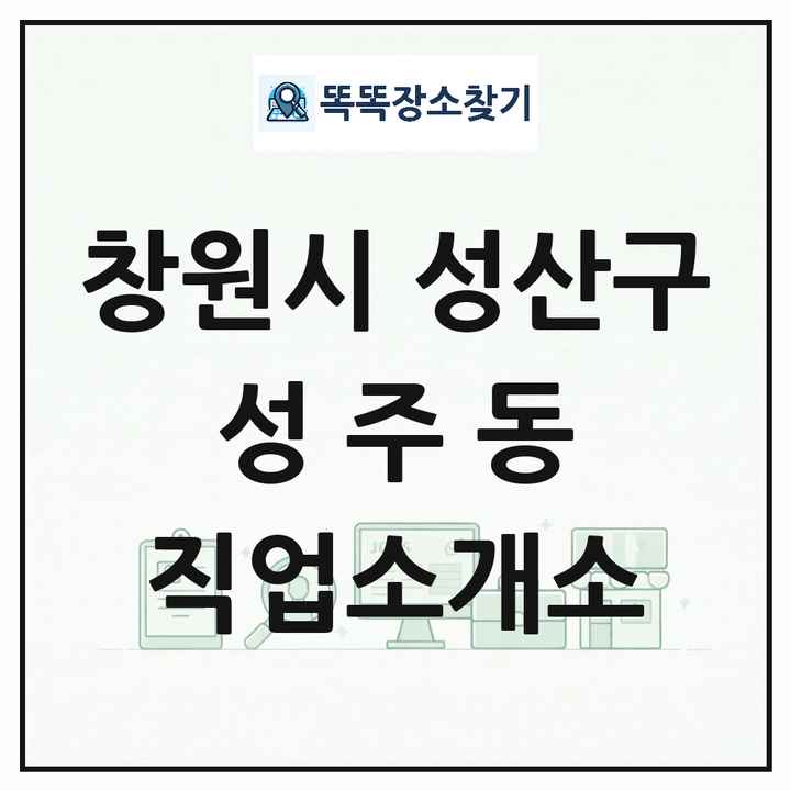 경상남도 창원시 성산구 성주동 직업소개소 목록 및 상세정보 썸네일