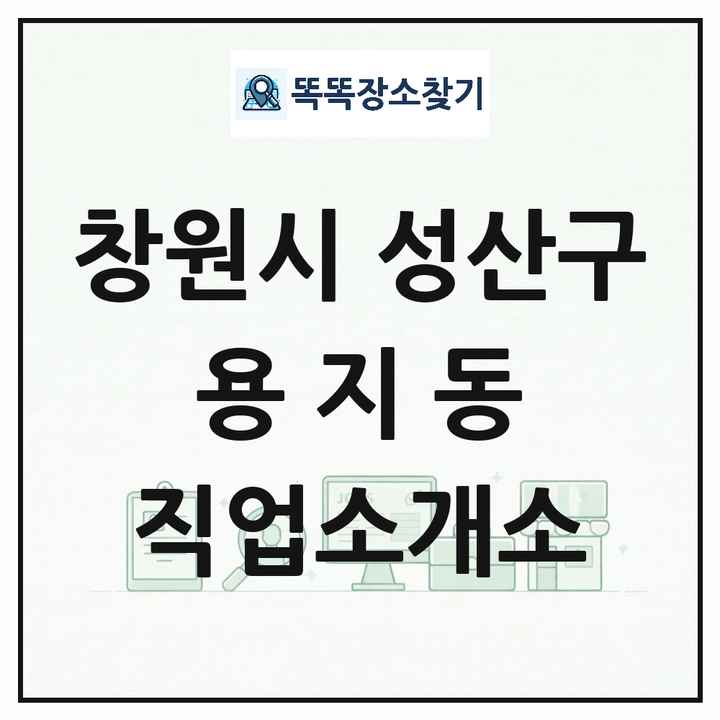 경상남도 창원시 성산구 용지동 직업소개소 목록 및 상세정보 썸네일