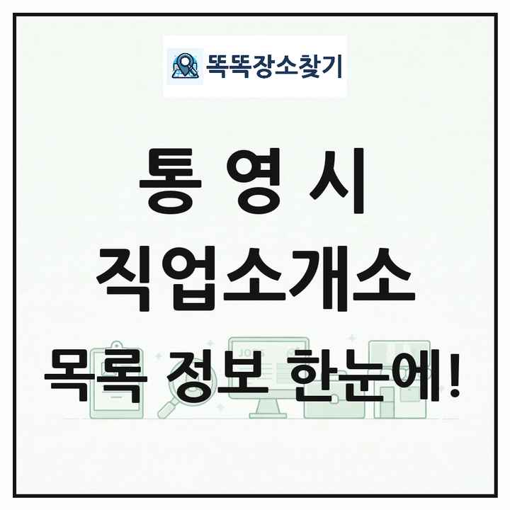 경상남도 통영시 직업소개소 목록 및 상세정보 썸네일