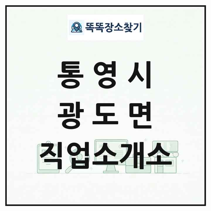 경상남도 통영시 광도면 직업소개소 목록 및 상세정보 썸네일
