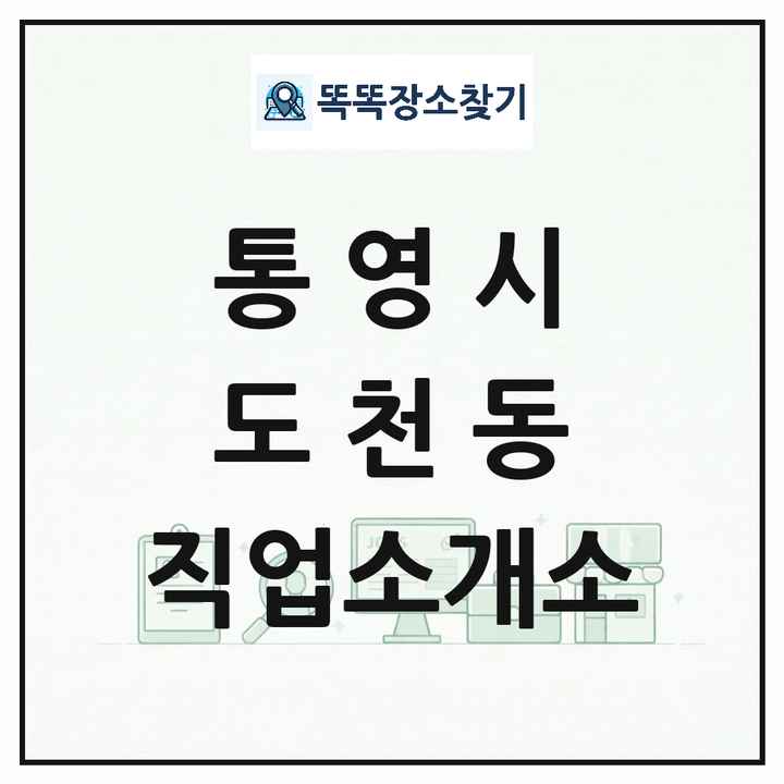 경상남도 통영시 도천동 직업소개소 목록 및 상세정보 썸네일