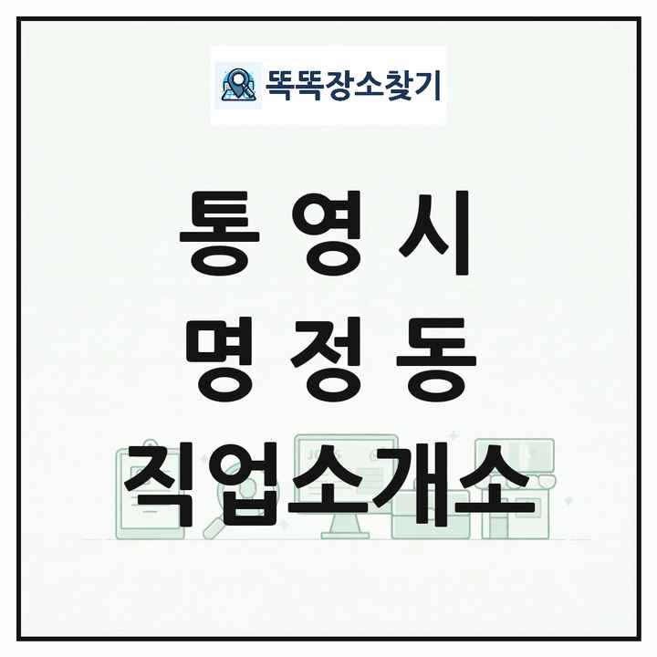경상남도 통영시 명정동 직업소개소 목록 및 상세정보 썸네일