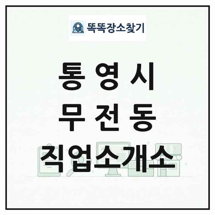 경상남도 통영시 무전동 직업소개소 목록 및 상세정보 썸네일